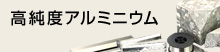 バナー：高純度アルミニウム