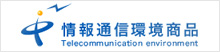 バナー：情報通信環境商品