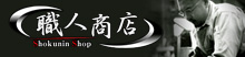 バナー：職人商店
