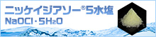 次亜塩素酸ナトリウム5水和物