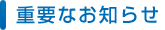 重要なお知らせ