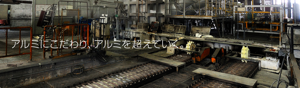 アルミにこだわりアルミを超えていく