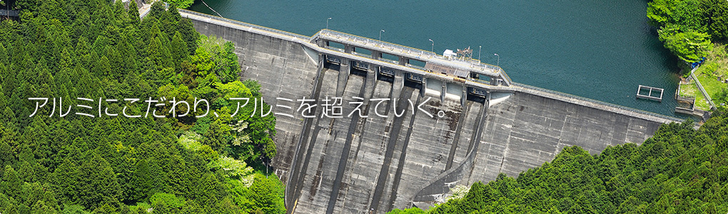 アルミにこだわりアルミを超えていく