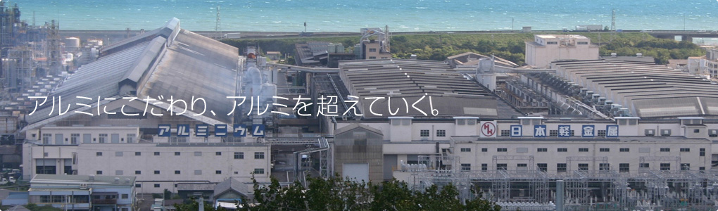アルミにこだわりアルミを超えていく