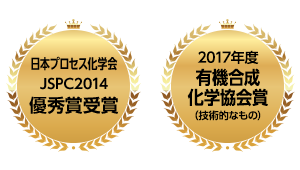 日本プロセス化学会 JSPC2014 優秀賞受賞
