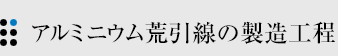 アルミニウム荒引線の製造工程