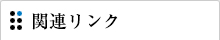 関連リンク