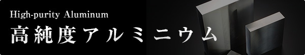 高純度アルミニウム