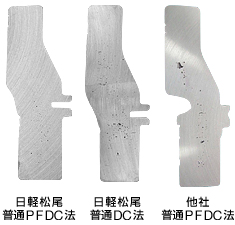 日軽松尾 普通PFDC法　日軽松尾 普通DC法　他社 普通PFDC法