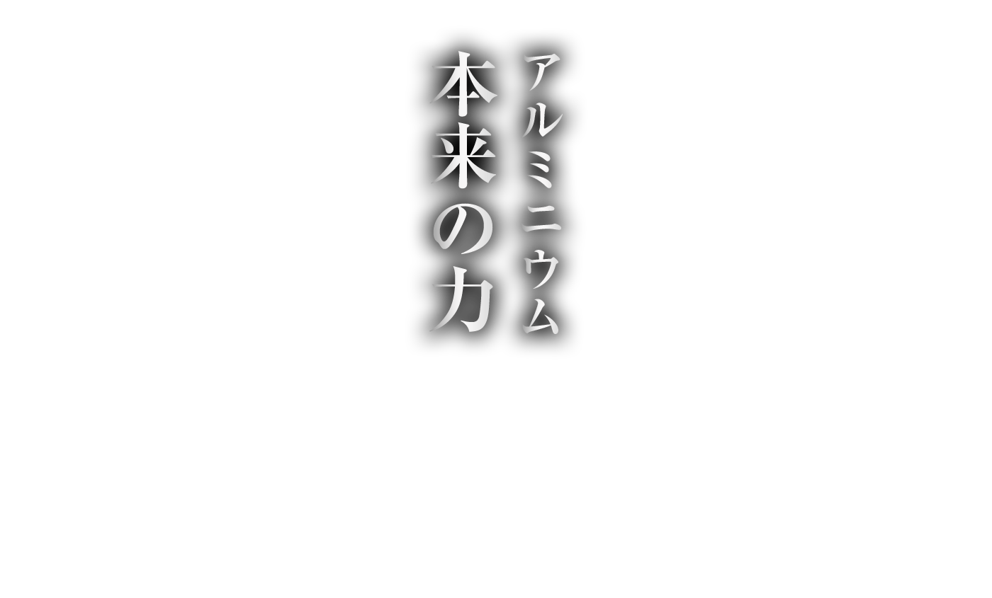 アルミニウム本来の力