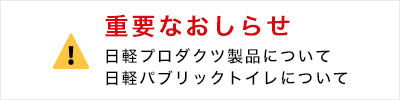 重要なお知らせ