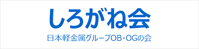 しろがね会 日本軽金属グループOB・OGの会