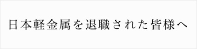 日本軽金属を退職された皆様へ