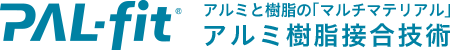 PAL-fit アルミと樹脂の「マルチマテリアル」アルミ樹脂接合技術