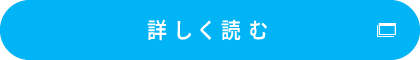 詳しく読む