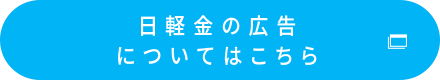 日軽金の広告についてはこちら