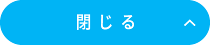 閉じる