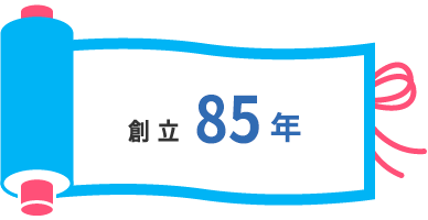 創立85年