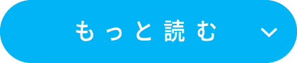 もっと読む