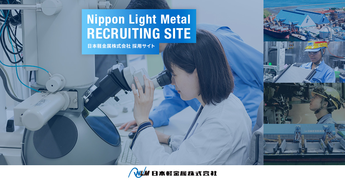 日本軽金属株式会社 採用サイト