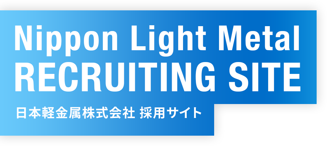 日本軽金属株式会社　採用サイト
