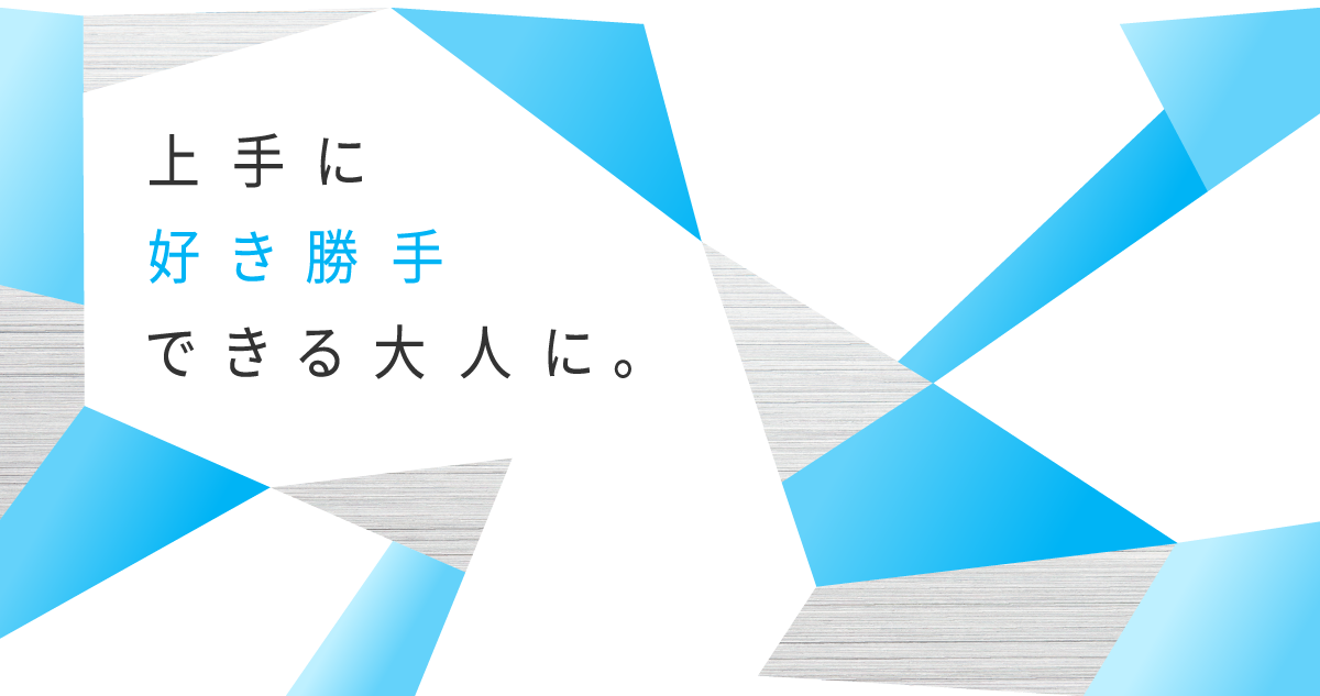 上手に好き勝手できる大人に。