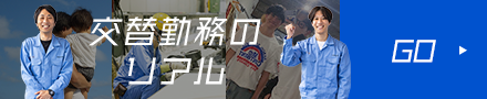 交替勤務のリアル