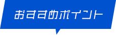 おすすめポイント