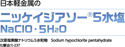 日本軽金属のニッケイジアソー(R)5水塩（NaOCl・5H2O）次亜塩素酸ナトリウム5水和物 Sodium hypochlorite pentahydrate 化審法(1)-237